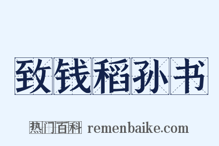 致钱稻孙书是什么意思的图片